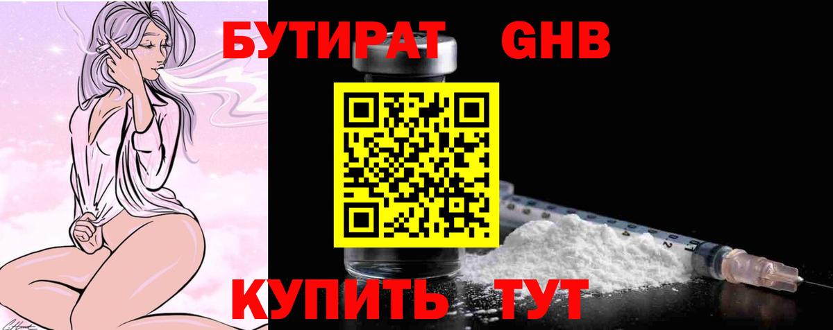 БУТИРАТ 1.4BDO Сочи