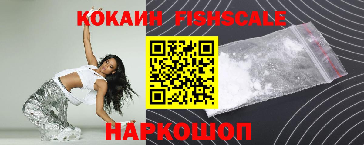 Кокаин Fish Scale Сочи